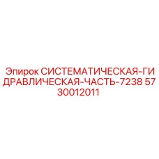 5730012011 СИСТЕМАТИЧЕСКАЯ ГИДРАВЛИЧЕСКАЯ ЧАСТЬ 7238 Epiroc