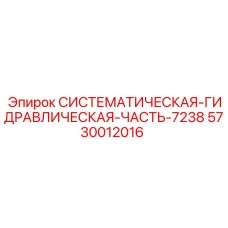 5730012016 СИСТЕМАТИЧЕСКАЯ ГИДРАВЛИЧЕСКАЯ ЧАСТЬ 7238 Epiroc