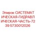 Гидравлический узел 7239 от Epiroc артикул 5730012026