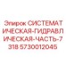 Системная часть гидравлики для буровых установок серии 7300