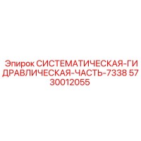 5730012055 СИСТЕМАТИЧЕСКАЯ ГИДРАВЛИЧЕСКАЯ ЧАСТЬ 7338 Epiroc