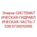 Гидравлический блок Epiroc артикул 5730012055