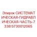 Системный компонент гидравлики Epiroc 5730012065