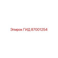 87001254 ГИД Epiroc