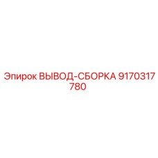 9170317780 ВЫВОД-СБОРКА Epiroc