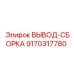 9170317780 ВЫВОД-СБОРКА Epiroc