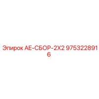 9753228916 AE-СБОР-2X2 Epiroc