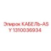 1310036934 КАБЕЛЬ-ASY Epiroc