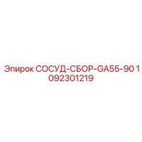 1092301219 СОСУД-СБОР-GA55-90 Epiroc