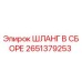 2651379253 ШЛАНГ В СБОРЕ Epiroc