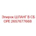 2657677668 ШЛАНГ В СБОРЕ Epiroc