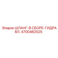 4700482525 ШЛАНГ-В СБОРЕ-ГИДРАВЛ. Epiroc