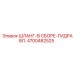 4700482525 ШЛАНГ-В СБОРЕ-ГИДРАВЛ. Epiroc