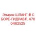 4700482525 ШЛАНГ-В СБОРЕ-ГИДРАВЛ. Epiroc
