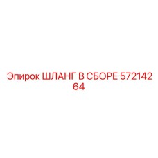 57214264 ШЛАНГ В СБОРЕ Epiroc