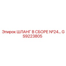 GS9223805 ШЛАНГ В СБОРЕ №24 Epiroc