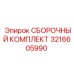 Комплект для гидросистем буровых установок 3216605990