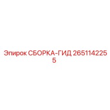 Высоконагруженная гидравлическая сборка для буровых установок