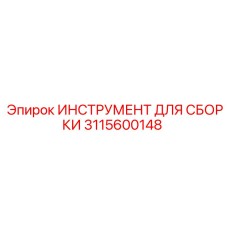 Специализированный инструмент для сборки Epiroc артикул 3115600148