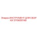 Специализированный инструмент для сборки Epiroc артикул 3115600148