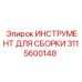 Специализированный инструмент для сборки Epiroc артикул 3115600148