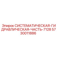 5730011886 СИСТЕМАТИЧЕСКАЯ-ГИДРАВЛИЧЕСКАЯ-ЧАСТЬ-7128 Epiroc
