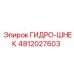 4812027603 ГИДРО-ШНЕК Epiroc