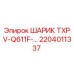 Шаровой элемент для гидросистем буровых машин Epiroc артикул 2204011337