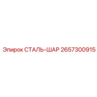 2657300915 СТАЛЬ-ШАР Epiroc