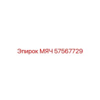 57567729 МЯЧ Epiroc