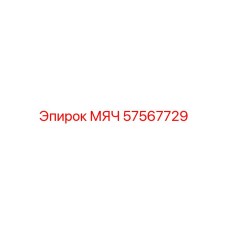 57567729 МЯЧ Epiroc