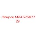 57567729 МЯЧ Epiroc