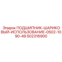 502316900 ПОДШИПНИК-ШАРИКОВЫЙ-ИСПОЛЬЗОВАНИЕ-0502-1090-49 Epiroc