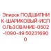 Специализированный подшипник для гидросистем Epiroc
