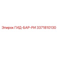 3371810130 ГИД-БАР-РИ Epiroc