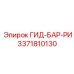 3371810130 ГИД-БАР-РИ Epiroc