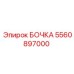 5560897000 БОЧКА Epiroc