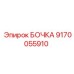 9170055910 БОЧКА Эпирок