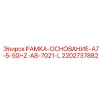 2202737882 РАМКА-ОСНОВАНИЕ-A7-5-50HZ-A8-7021-L Epiroc