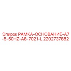 Основание гидростанции Epiroc артикул 2202737882 РАМКА-ОСНОВАНИЕ-A7-5-50HZ-A8-7021-L