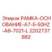 Основание гидростанции Epiroc артикул 2202737882 РАМКА-ОСНОВАНИЕ-A7-5-50HZ-A8-7021-L