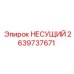 Оригинальный подшипник несущий Epiroc артикул 2639737671