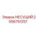 Биметаллический подшипник 2656761257 для SmartROC