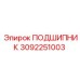 3092251003 ПОДШИПНИК Epiroc