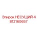 4812160657 НЕСУЩИЙ Epiroc