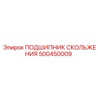 500450009 ПОДШИПНИК СКОЛЬЖЕНИЯ Epiroc