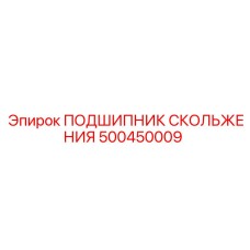 500450009 ПОДШИПНИК СКОЛЬЖЕНИЯ Epiroc