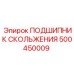 500450009 ПОДШИПНИК СКОЛЬЖЕНИЯ Epiroc