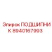 8940167993 ПОДШИПНИК Epiroc