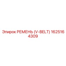 1625164309 РЕМЕНЬ (V-BELT) Epiroc